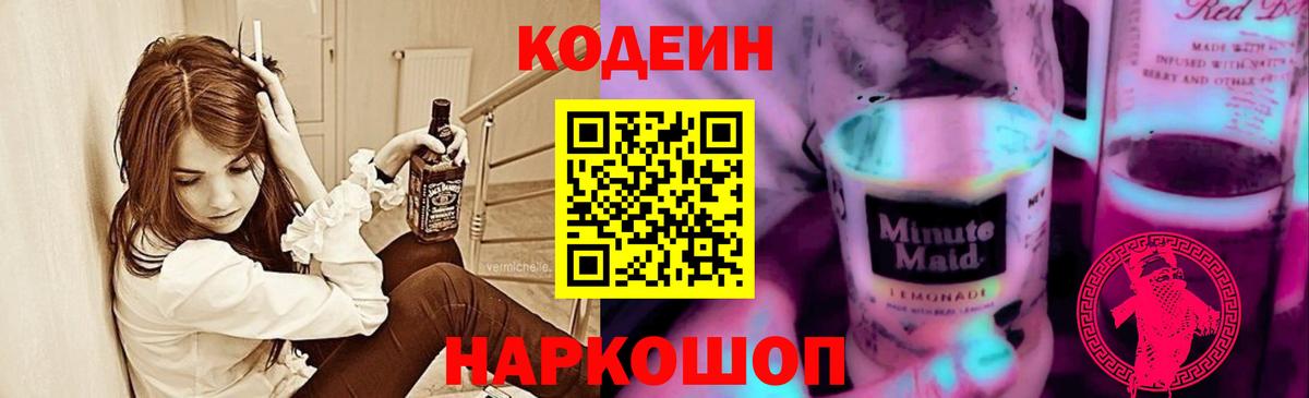 Кодеин Purple Drank  Вход с VPN  Каменск-Уральский 